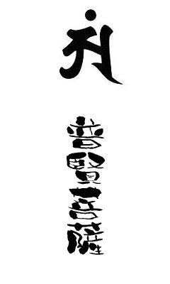 最も人気のある 梵字壁紙